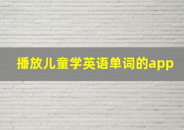 播放儿童学英语单词的app