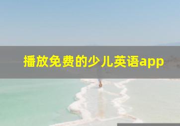 播放免费的少儿英语app