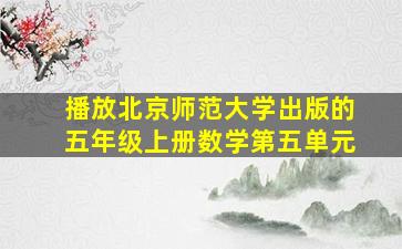 播放北京师范大学出版的五年级上册数学第五单元