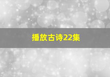 播放古诗22集