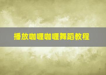 播放咖喱咖喱舞蹈教程