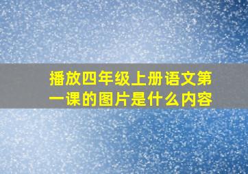 播放四年级上册语文第一课的图片是什么内容