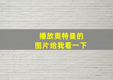 播放奥特曼的图片给我看一下