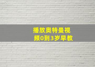 播放奥特曼视频0到3岁早教