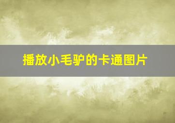 播放小毛驴的卡通图片