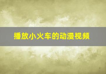 播放小火车的动漫视频