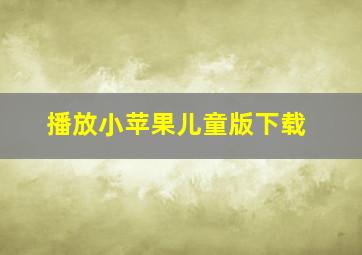 播放小苹果儿童版下载