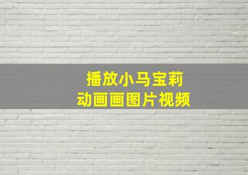 播放小马宝莉动画画图片视频