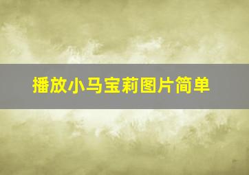 播放小马宝莉图片简单