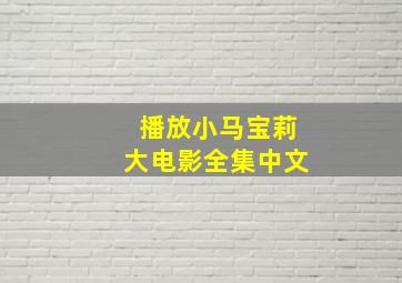 播放小马宝莉大电影全集中文