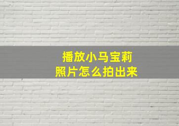 播放小马宝莉照片怎么拍出来