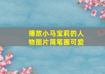 播放小马宝莉的人物图片简笔画可爱