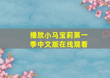 播放小马宝莉第一季中文版在线观看