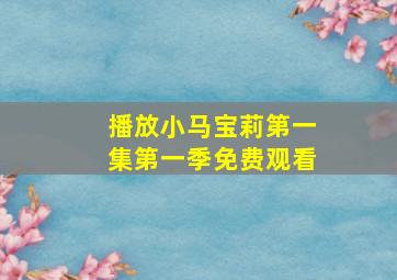 播放小马宝莉第一集第一季免费观看