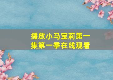 播放小马宝莉第一集第一季在线观看