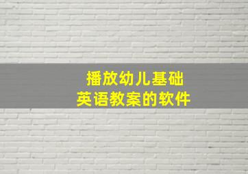 播放幼儿基础英语教案的软件