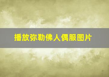 播放弥勒佛人偶服图片