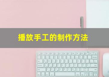 播放手工的制作方法