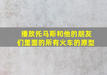 播放托马斯和他的朋友们里面的所有火车的原型