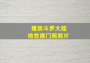 播放斗罗大陆绝世唐门照照片