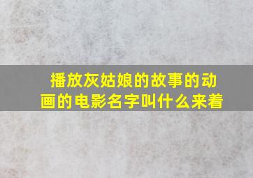 播放灰姑娘的故事的动画的电影名字叫什么来着