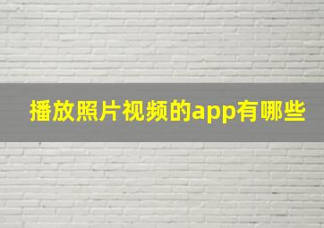 播放照片视频的app有哪些