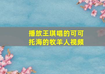 播放王琪唱的可可托海的牧羊人视频