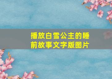 播放白雪公主的睡前故事文字版图片