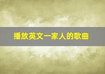 播放英文一家人的歌曲