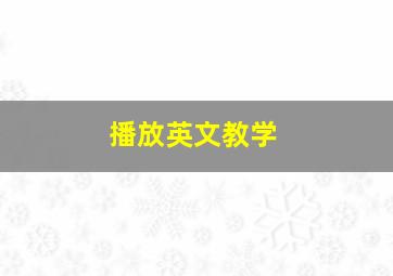 播放英文教学