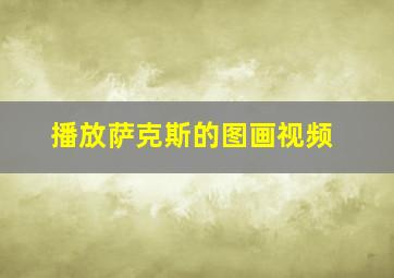 播放萨克斯的图画视频