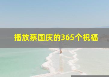 播放蔡国庆的365个祝福