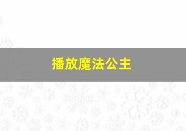 播放魔法公主