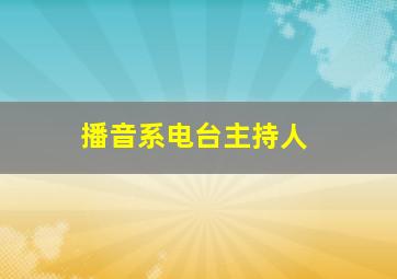 播音系电台主持人