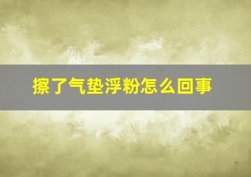 擦了气垫浮粉怎么回事