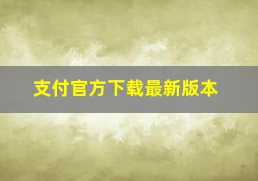 支付官方下载最新版本