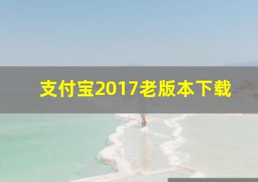 支付宝2017老版本下载