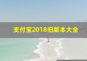 支付宝2018旧版本大全