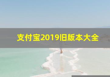 支付宝2019旧版本大全