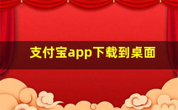 支付宝app下载到桌面