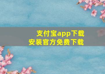 支付宝app下载安装官方免费下载