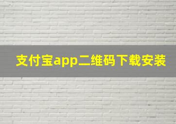 支付宝app二维码下载安装