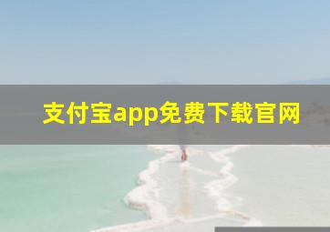 支付宝app免费下载官网