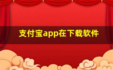 支付宝app在下载软件