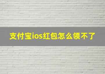 支付宝ios红包怎么领不了