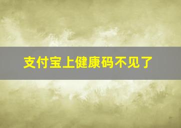 支付宝上健康码不见了