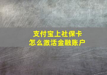 支付宝上社保卡怎么激活金融账户