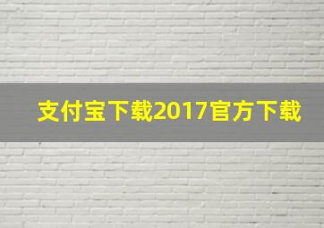 支付宝下载2017官方下载