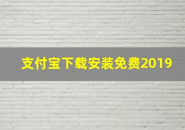 支付宝下载安装免费2019