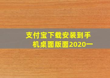 支付宝下载安装到手机桌面版面2020一